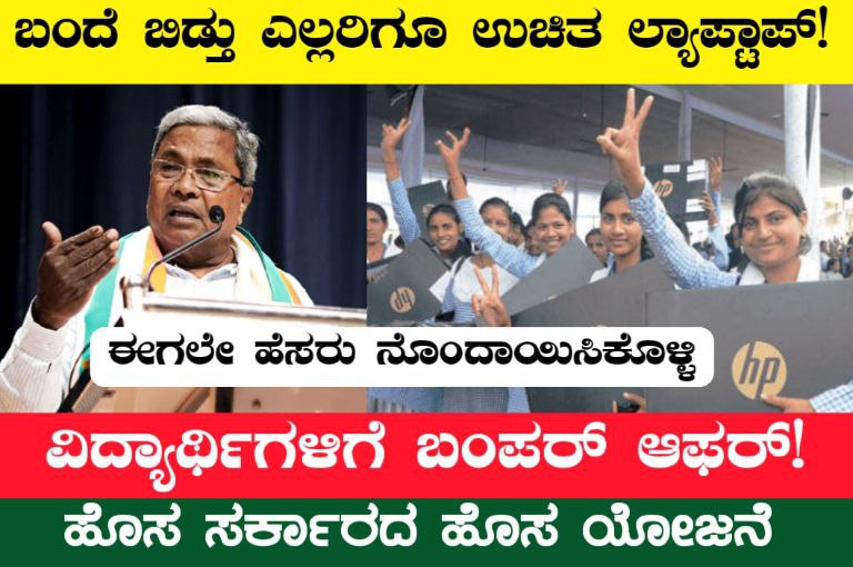 ಬಂದೆ ಬಿಡ್ತು ನೋಡಿ Free Laptop ವಿದ್ಯಾರ್ಥಿಗಳಿಗೆ ಭರ್ಜರಿ ಸಿಹಿ ಸುದ್ದಿ ನೀಡಿದ ಹೊಸ ಸರ್ಕಾರ ಹೆಸರು ನೋಂದಣಿಗೆ ಇದೆ ಕೊನೆ ಅವಕಾಶ!