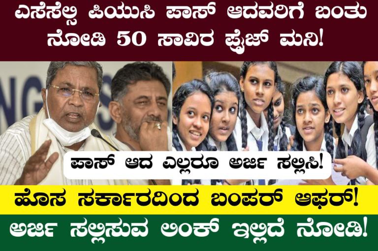 ಇದೀಗ SSLC PUC ಪಾಸ್ ಆದ ವಿದ್ಯಾರ್ಥಿಗಳಿಗೆ 50,000 ಪ್ರೈಸ್ ಮನಿ! ಹೊಸ ಸರ್ಕಾರದಿಂದ ವಿದ್ಯಾರ್ಥಿಗಳಿಗೆ ಬಂಪರ್ ಕೊಡುಗೆ ಈಗಲೇ ಅರ್ಜಿ ಸಲ್ಲಿಸಿ.