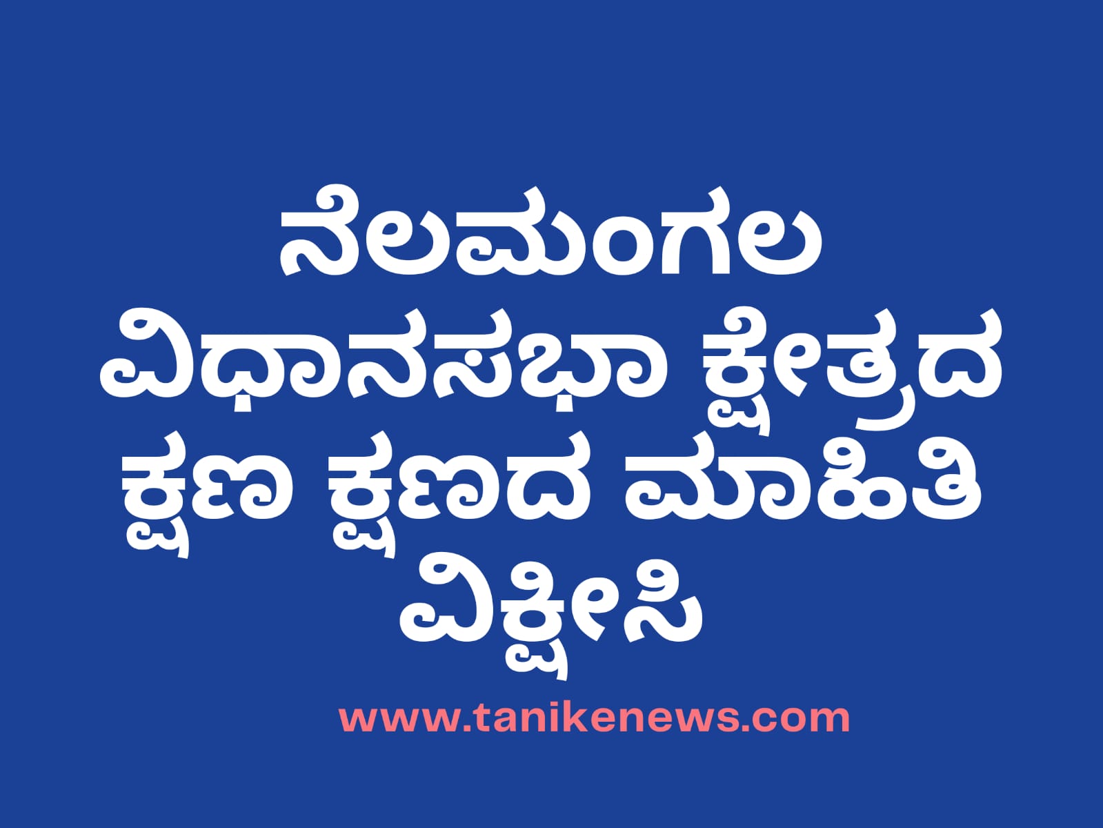 ನೆಲಮಂಗಲ ವಿಧಾನಸಭಾ ಕ್ಷೇತ್ರದ ಕ್ಷಣ ಕ್ಷಣದ ಮಾಹಿತಿಗಾಗಿ ನೋಡಿ ತನಿಖೆ ನ್ಯೂಸ್