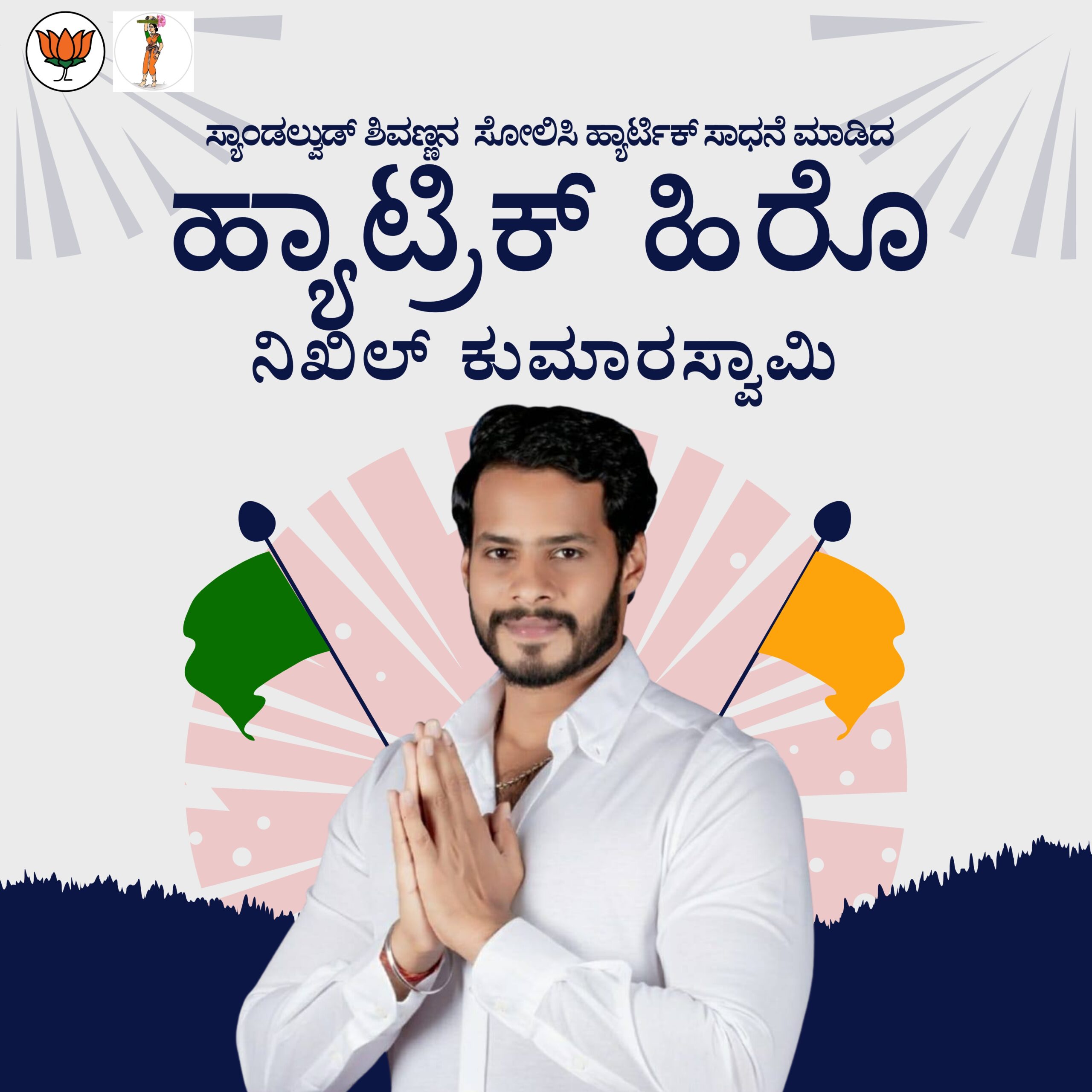 ʻಚನ್ನಪಟ್ಟಣʼ ಚಕ್ರವ್ಯೂಹ ಬೇಧಿಸಲು ವಿಫಲವಾದ ʻಅಭಿಮನ್ಯುʼ: ಹ್ಯಾಟ್ರಿಕ್‌ ಹಿರೋ ನಿಖಿಲ್‌ ಎಂದ ನೆಟ್ಟಿಗರು